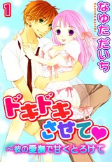ドキドキさせて~彼の愛撫で甘くとろけて1 パッケージ画像表