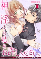 神よ、淫らな私をお許しください。~私をお持ち帰りしたのは…牧師さん?~(3) パッケージ画像表