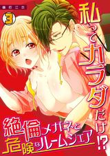 私ってカラダだけ!?絶倫メガネと危険なルームシェア(3) パッケージ画像表
