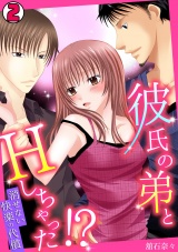 彼氏の弟とHしちゃった!?~消せない快楽の代償~(2) パッケージ画像表