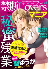 禁断Loversマニア Vol.040 秘蜜残業 パッケージ画像表