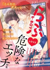b-BOYらぶ 危険なエッチ特集 パッケージ画像表