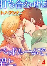 打ち合わせはベッドルームで、君と。 4 パッケージ画像表