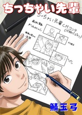 ちっちゃい先輩 1 パッケージ画像表