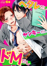 ヘタレだしヤンキーだしドMだし(2) パッケージ画像表