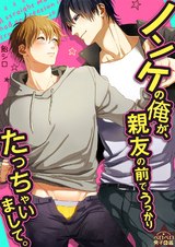 ノンケの俺が、親友の前でうっかりたっちゃいまして。(3) パッケージ画像表