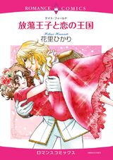 放蕩王子と恋の王国 パッケージ画像表