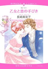乙女と恋の手びき パッケージ画像表
