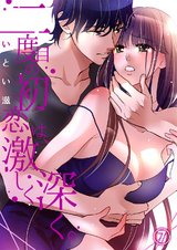 二度目の初恋は、激しく深く。7 パッケージ画像表