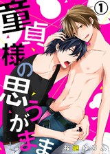 童貞様の思うがまま(1) パッケージ画像表