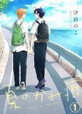 【特典付き】夏のかみ痕(1) パッケージ画像表