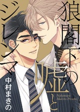 ●特装版●狼閣下の嘘とジレンマ【電子限定おまけ付き】 パッケージ画像表