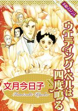 【素敵なロマンスコミック】ウエディング・ベルは四度鳴る パッケージ画像表