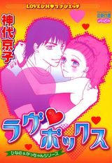 ラヴ・ボックス~ひなの&かっちゃんシリーズ~ パッケージ画像表
