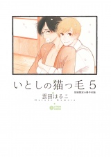 いとしの猫っ毛5【初回限定小冊子付版】 パッケージ画像表