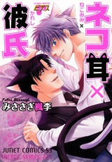ネコ耳×彼氏 パッケージ画像表