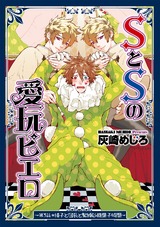 SとSの愛玩ピエロ3 パッケージ画像表