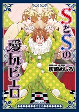 SとSの愛玩ピエロ 完全版 パッケージ画像表