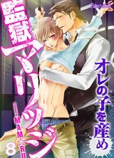 監獄マリッジ~オレの子を産め~(8) パッケージ画像表