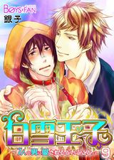 白雪王子~7人の男に愛されるということ。~(9) パッケージ画像表