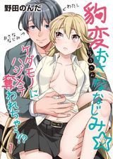 豹変おさななじみ☆ケダモノにハジメテ奪われちゃう!?(1) パッケージ画像表
