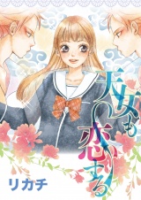 天女も恋する パッケージ画像表