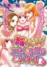 激撮しちゃうよ!エロメン&ぱっくんシスターズ 1話 パッケージ画像表