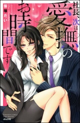 社長、次は愛撫のお時間です【電子限定かきおろし漫画付】 パッケージ画像表