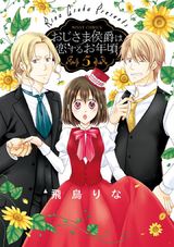 おじさま侯爵は恋するお年頃5 パッケージ画像表