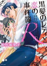 黒髪のレディと恋の事件簿R1 パッケージ画像表