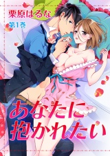 あなたに抱かれたい 第1巻 パッケージ画像表