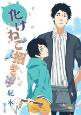 化けねこ招き 第2巻 パッケージ画像表