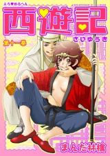 えろ◆めるへん 西遊記 第11巻 パッケージ画像表