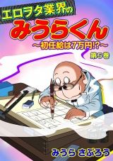 エロヲタ業界のみうらくん~初任給は7万円!?~ 第5巻 パッケージ画像表