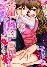 お前を性的に管理する~OLコール嬢と鬼畜社長~ 第6巻 パッケージ画像表