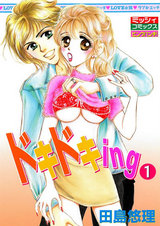 ドキドキing1 パッケージ画像表