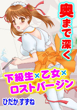 奥まで深く 下級生×乙女×ロストバージン パッケージ画像表
