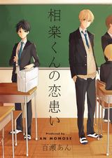 相楽くんの恋患い(1) パッケージ画像表
