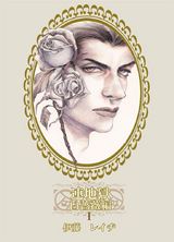 連地獄~白薔薇編~(1) パッケージ画像表