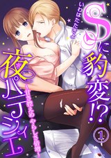 Sに豹変!?夜パティシエ~甘さ控えめ やらしさ倍増~(1) パッケージ画像表