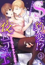 Sに豹変!?夜パティシエ~甘さ控えめ やらしさ倍増~(2) パッケージ画像表