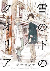 雪の下のクオリア パッケージ画像表