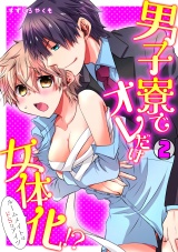 男子寮でオレだけ女体化!?~ルームメイトはドSなアイツ~(2) パッケージ画像表
