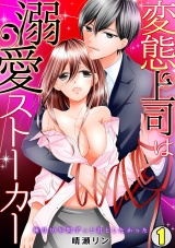 変態上司は溺愛ストーカー~俺は10年間ずっと君としたかった~(1) パッケージ画像表