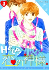 HELP!恋の神様~おかしいくらいにお前のことが好き~(3) パッケージ画像表