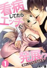 看病してたらエッチに発展!?骨折しててもドSはドS(1) パッケージ画像表