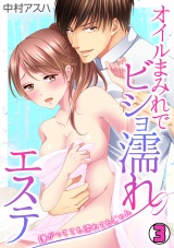 オイルまみれでビショ濡れエステ~嫌がってても濡れてるじゃん~(3) パッケージ画像表
