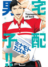 宅配男子!! パッケージ画像表