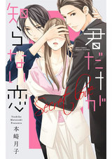 君だけが知らない恋 パッケージ画像表