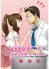 友達のパパ~白衣のオジサマ~ パッケージ画像表